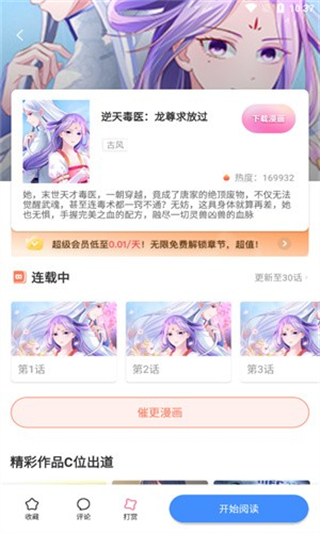 叮当漫画App漫画详情页界面
